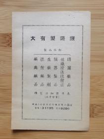50年代北京大有制药厂广告