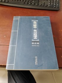 《东川府志?东川府续志》校注本