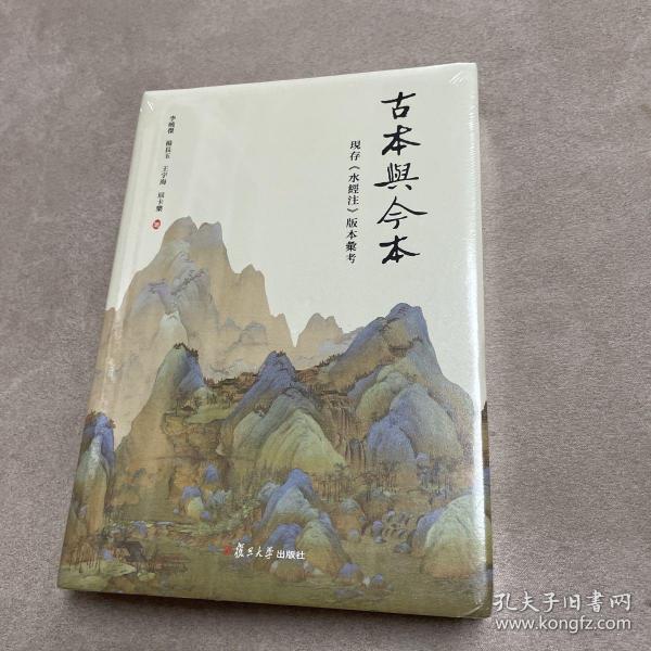 古本与今本：现存《水经注》版本汇考