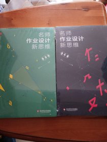 名师作业设计新思维（语文卷） +（数学卷）