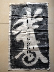 清代陶冶书法拓片“鹅”