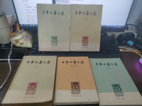 中华活叶文选（1-90）5本合售