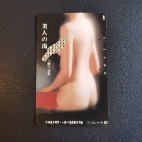 日本旧电话卡 十胜川温泉