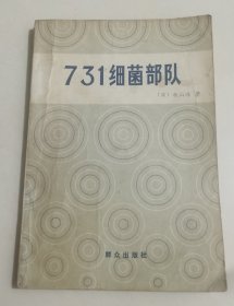 731细菌部队