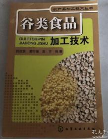 农产品加工技术丛书--谷类食品加工技术(大米、小米、黄米、薏米、高粱米、玉米、黑米加工）