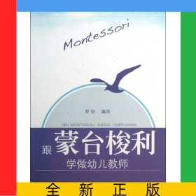 跟蒙臺(tái)梭利學(xué)做幼兒教師