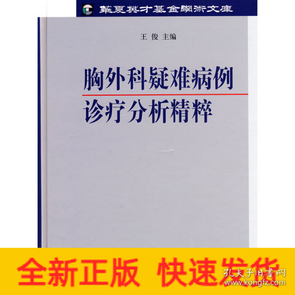 胸外科疑难病例诊疗分析精粹