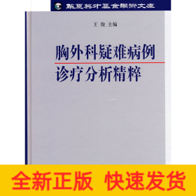 胸外科疑难病例诊疗分析精粹