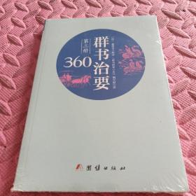 群书治要360·第三册