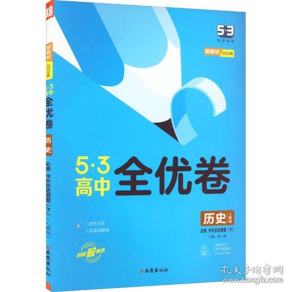 曲一线53高中全优卷历史必修中外历史纲要（下）人教版题题全优成绩全优新教材2021版五三