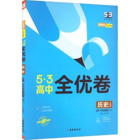 曲一线53高中全优卷历史必修中外历史纲要（下）人教版题题全优成绩全优新教材2021版五三