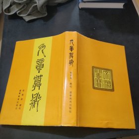 《九章算术》汇校本