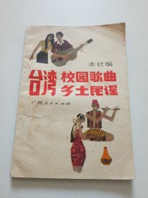 台湾校园歌曲乡土民谣