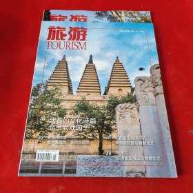 旅游2024年第4 5期