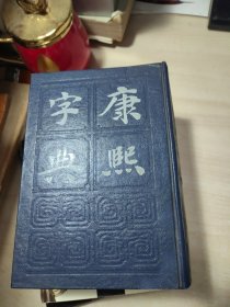 康熙字典 附字典考证、篆文、四角号码索引（精装本，1985年12月1版1印）