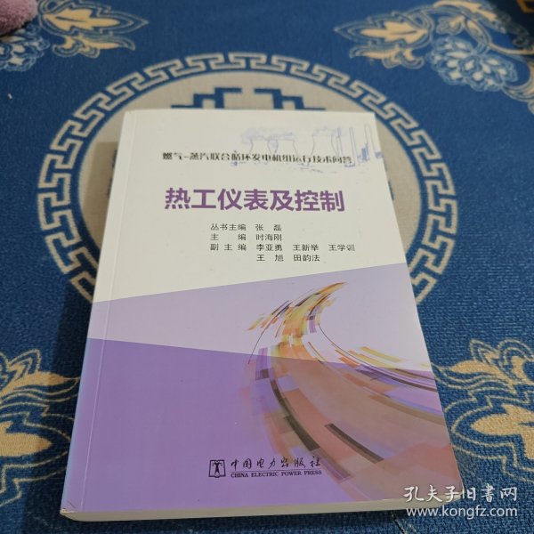 燃气-蒸汽联合循环发电机组运行技术问答  热工仪表及控制