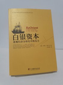 白银资本：重视经济全球化中的东方