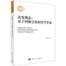 改变观念:量子纠缠引发的哲学革命