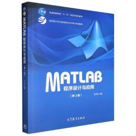 MATLAB程序设计与应用（第3版）