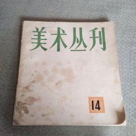 美术丛刊