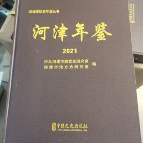 河津年鉴2021