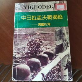 中日拉孟决战揭秘—异国的鬼