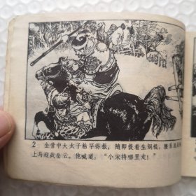 连环画,黄天荡《说岳全传》连环画之五