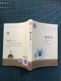 小王子 名家名译世界经典文学名著 原汁原味读原著