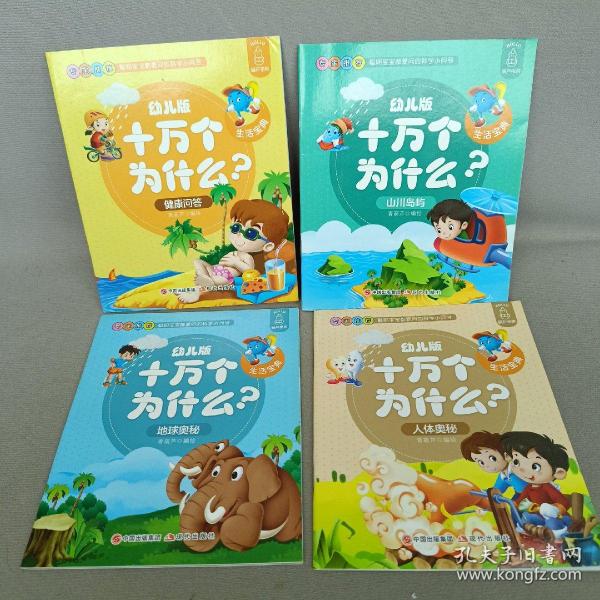 幼儿版十万个为什么-生活宝典彩图拼音注音版（套装全10册）3-6岁幼儿童早教绘本故事书儿童书籍