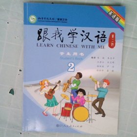 【正版二手】 跟我学汉语:英语版:2:2:学生用书:Students book