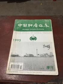 中国肿瘤临床1995年第22卷增刊