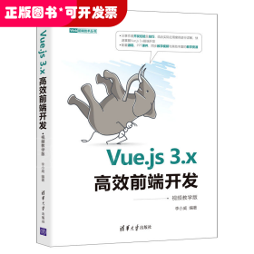 Vue.js3.x高效前端开发（视频教学版）（Web前端技术丛书）