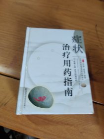 癥狀治療用藥指南