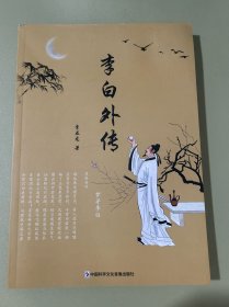 李白外传