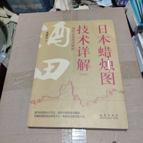 《日本蜡烛图技术详解——酒田78条战法解析》珍藏版