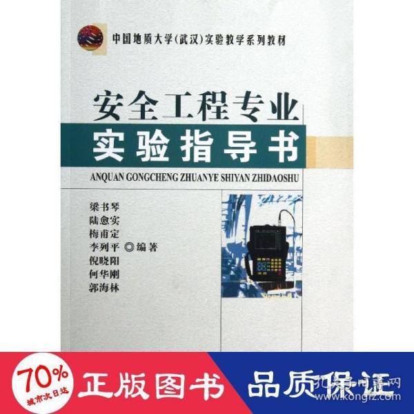 中国地质大学（武汉）实验教学系列教材：安全工程专业实验指导书