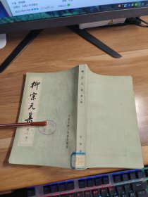 T 中国古典文学基本丛书：柳宗元集 第二册 : （ 馆藏