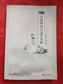 苏轼题画诗选评笺释