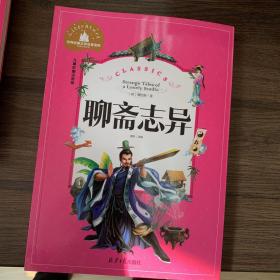 聊斋志异（儿童彩图注音版）/世界经典文学名著宝库