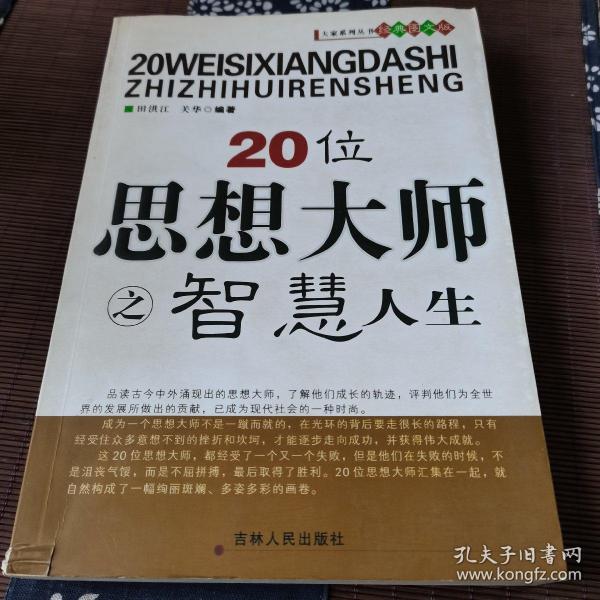 20位思想大师之智慧人生