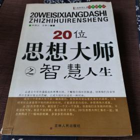 20位思想大师之智慧人生