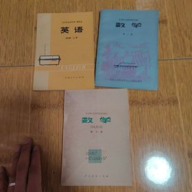 数学第一和二册-英语上册