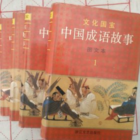 中国成语故事(图文本.共4册)