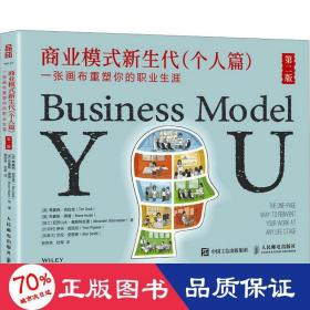 商业模式新生代(个人篇) 一张画布重塑你的职业生涯 第2版 商业贸易 (美)蒂莫西·克拉克,(美)布鲁斯·黑曾,(瑞士)亚历山大·奥斯特瓦德 等