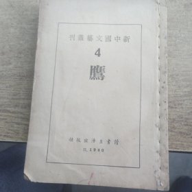 鹰，新中国文艺丛刊，民国二十九年二月初版，欠封面