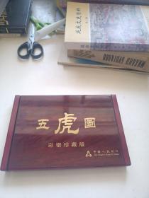 五虎图彩银珍藏版（500克），中国人民银行