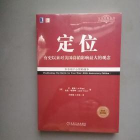 定位：争夺用户心智的战争（经典重译版）