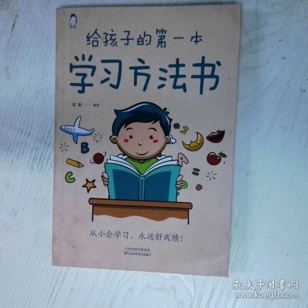 给孩子的第一本学习方法书 高温消毒发货 常娟 天津科学技术出版社