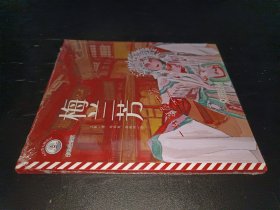 小灯塔人物传记第2辑·梅兰芳：一代京剧大师