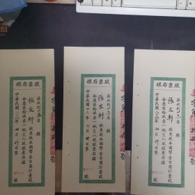 民国华庆面粉厂股票存根 0016/0017/0018 号